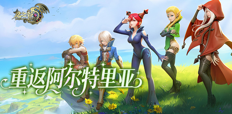 《龙之谷启程》:狮蝎破局手册+职业真解(图1) 《龙之谷启程》:狮蝎破局手册+职业真解(图1)