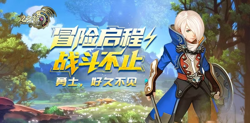 《龙之谷启程》:3天凑齐战力装|蓝装速刷秘籍(图1) 《龙之谷启程》:3天凑齐战力装|蓝装速刷秘籍(图1)